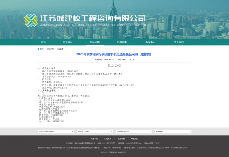 Screenshot 2025-08-25 at 12-20-24 江苏城建校工程咨询有限公司.png