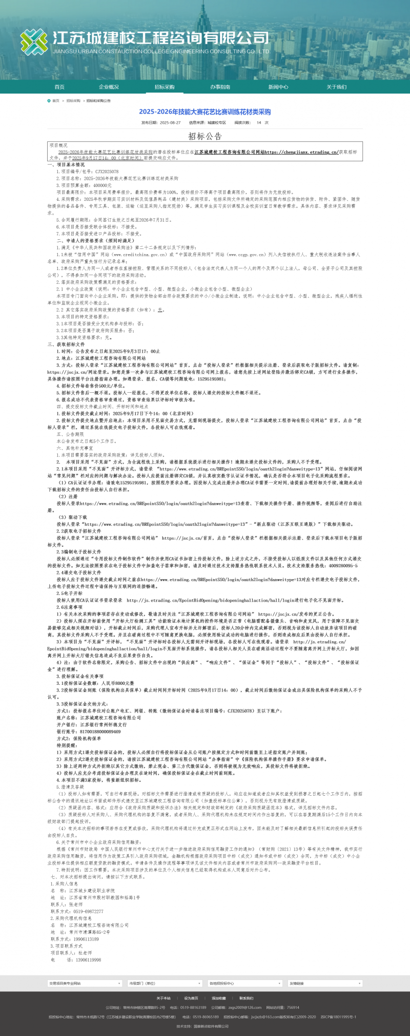 Screenshot 2025-08-28 at 08-04-06 江苏城建校工程咨询有限公司.png