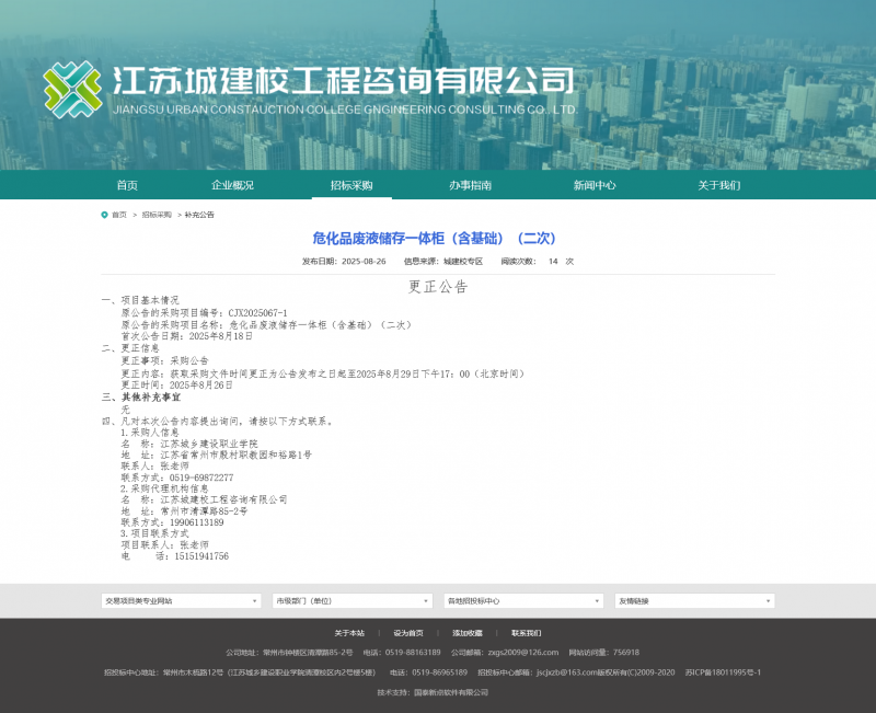 Screenshot 2025-08-28 at 08-04-21 江苏城建校工程咨询有限公司.png