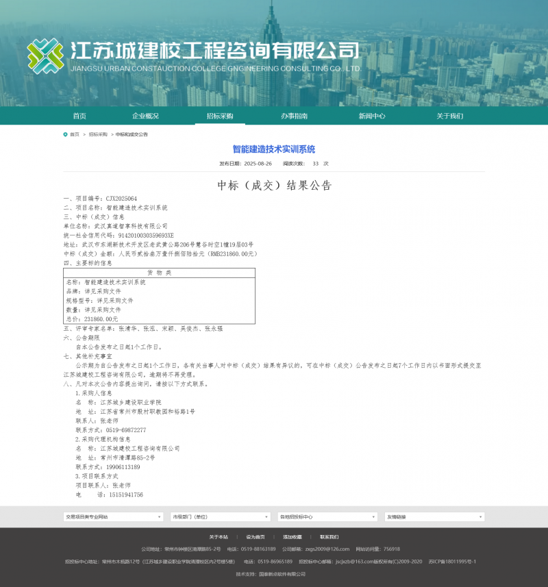 Screenshot 2025-08-28 at 08-04-32 江苏城建校工程咨询有限公司.png
