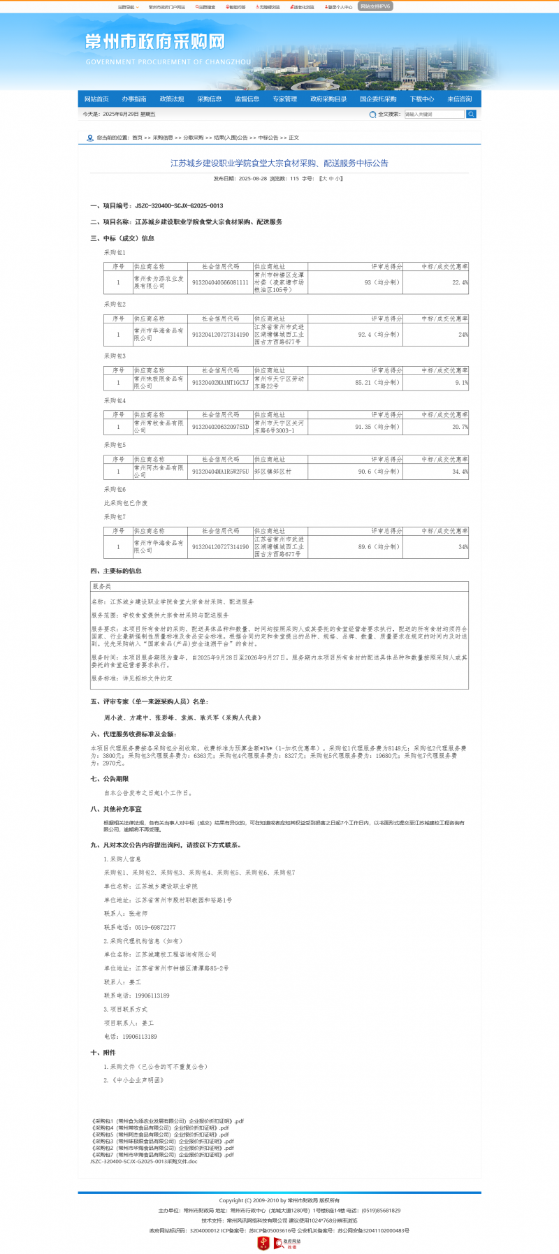 Screenshot 2025-08-29 at 08-50-47 常州市政府采购网.png