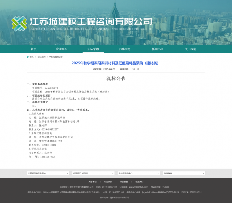 Screenshot 2025-08-29 at 09-57-42 江苏城建校工程咨询有限公司.png