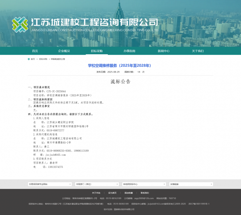 Screenshot 2025-08-30 at 08-56-50 江苏城建校工程咨询有限公司.png
