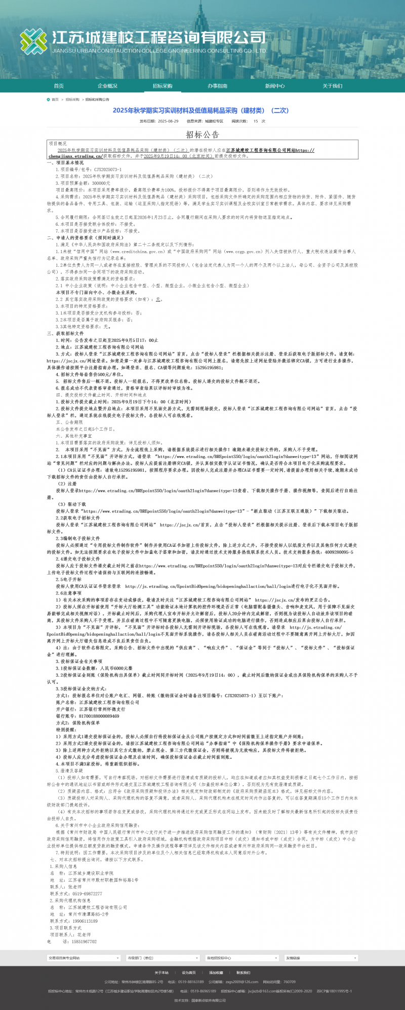 Screenshot 2025-08-30 at 08-56-27 江苏城建校工程咨询有限公司.png