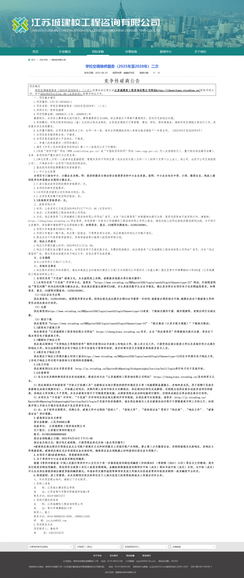 Screenshot 2025-08-30 at 08-56-36 江苏城建校工程咨询有限公司.png