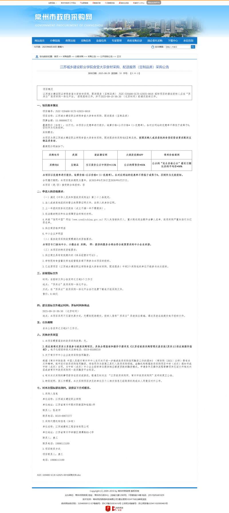 Screenshot 2025-08-30 at 08-56-18 常州市政府采购网.png