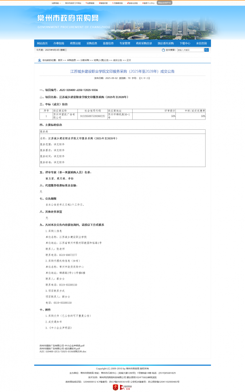 Screenshot 2025-09-03 at 08-28-21 常州市政府采购网.png