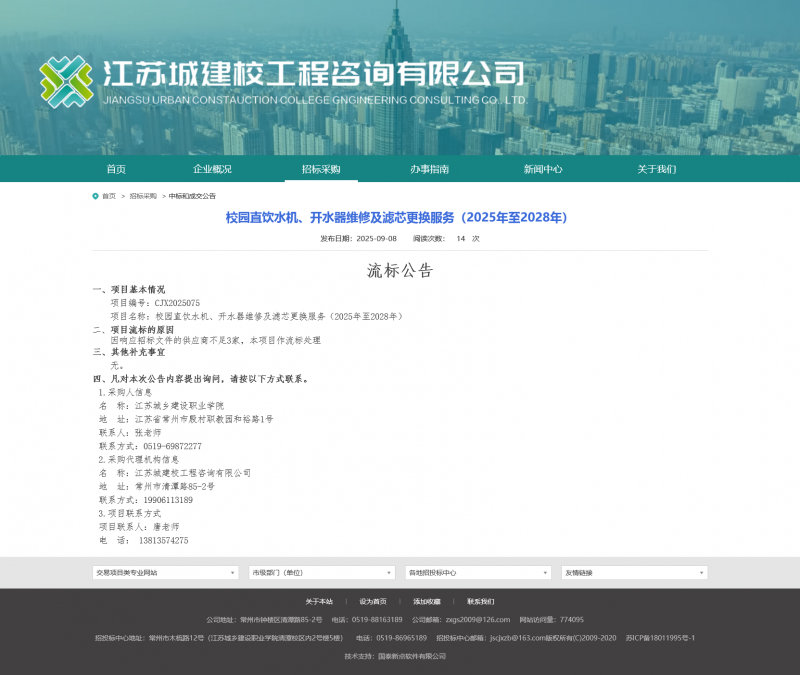 Screenshot 2025-09-09 at 07-57-43 江苏城建校工程咨询有限公司.png