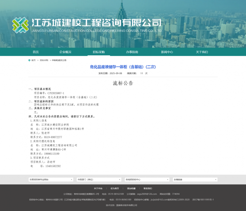 Screenshot 2025-09-09 at 07-57-37 江苏城建校工程咨询有限公司.png
