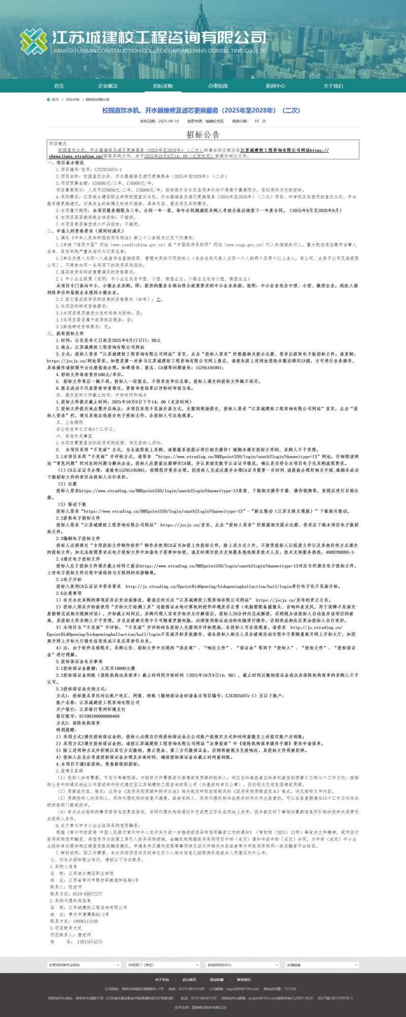 Screenshot 2025-09-11 at 08-32-39 江苏城建校工程咨询有限公司.png
