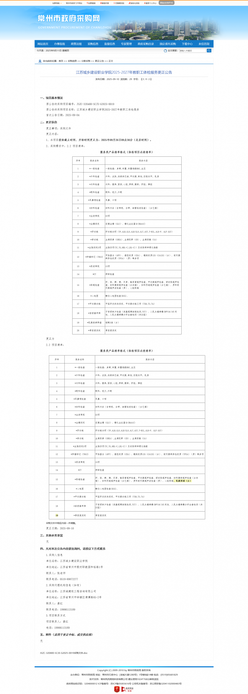 Screenshot 2025-09-11 at 08-21-57 常州市政府采购网.png