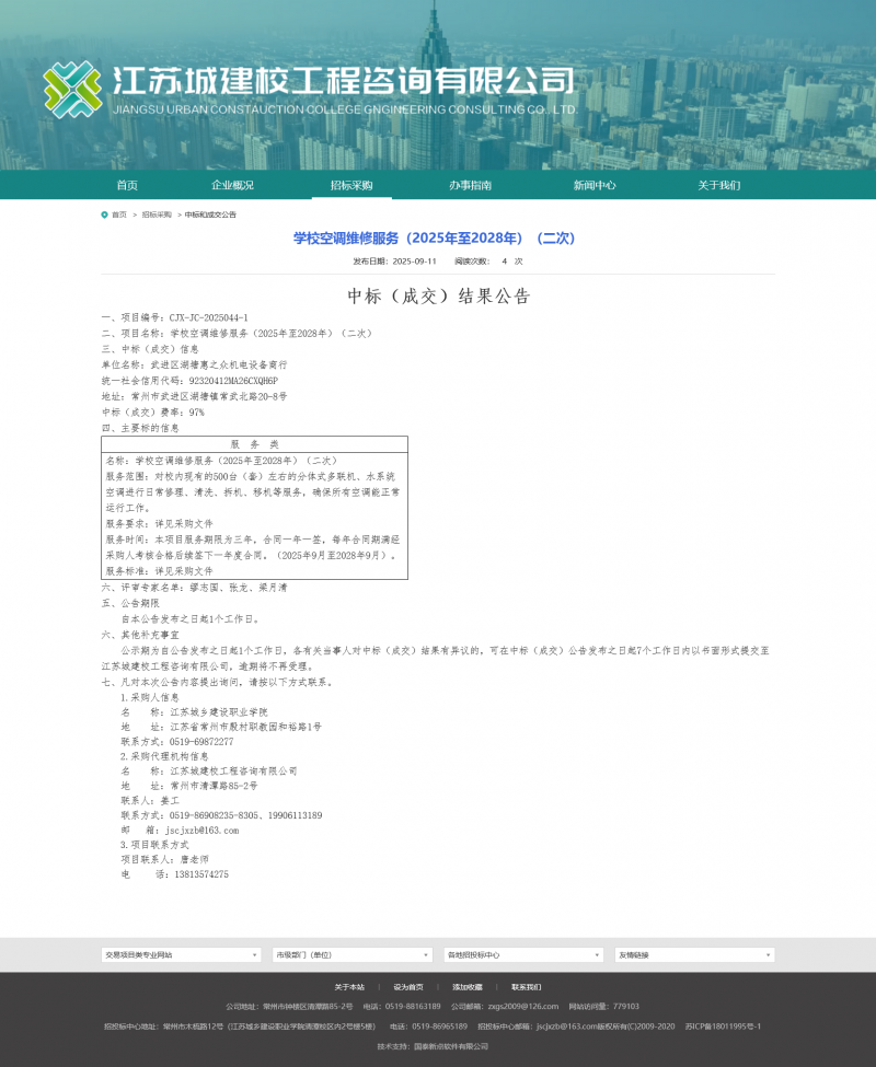 Screenshot 2025-09-12 at 11-01-34 江苏城建校工程咨询有限公司.png