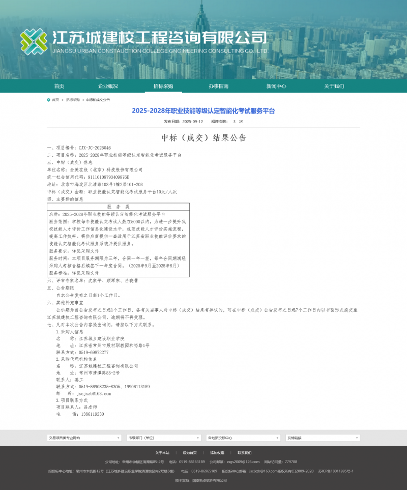 Screenshot 2025-09-12 at 18-36-04 江苏城建校工程咨询有限公司.png