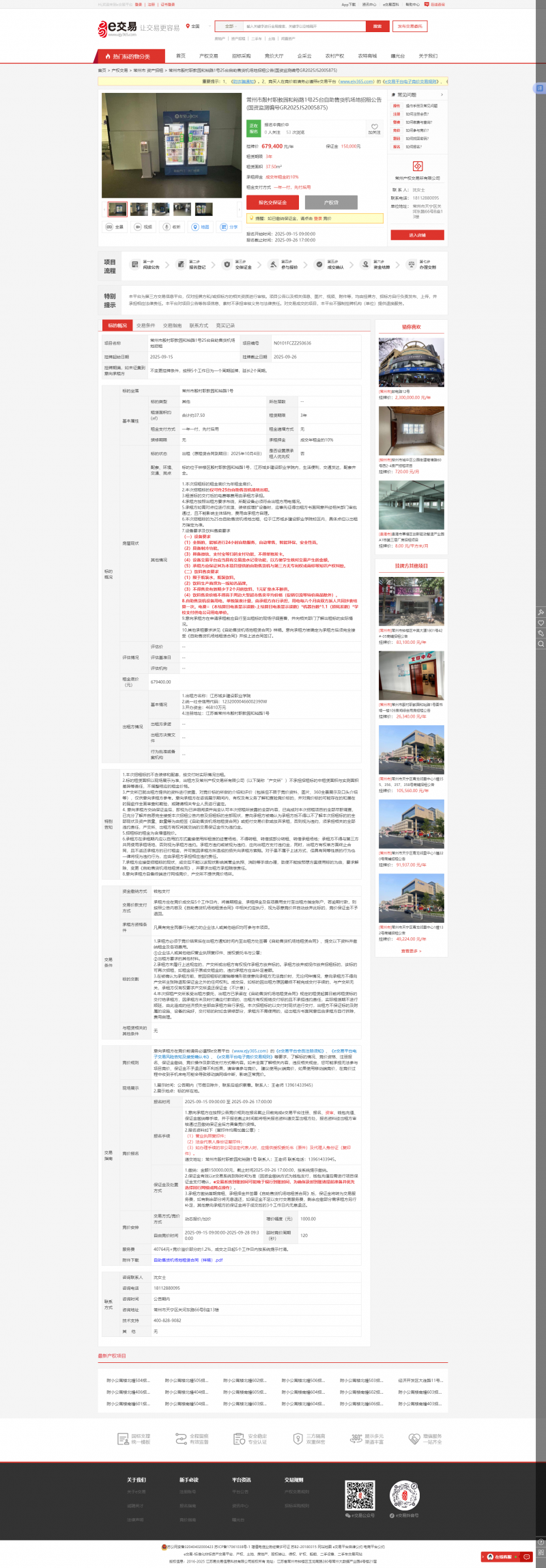【招租公告】常州市殷村职教园和裕路1号25台自助售货机场地招租公告(国资监测编号GR2025JS2005875).png