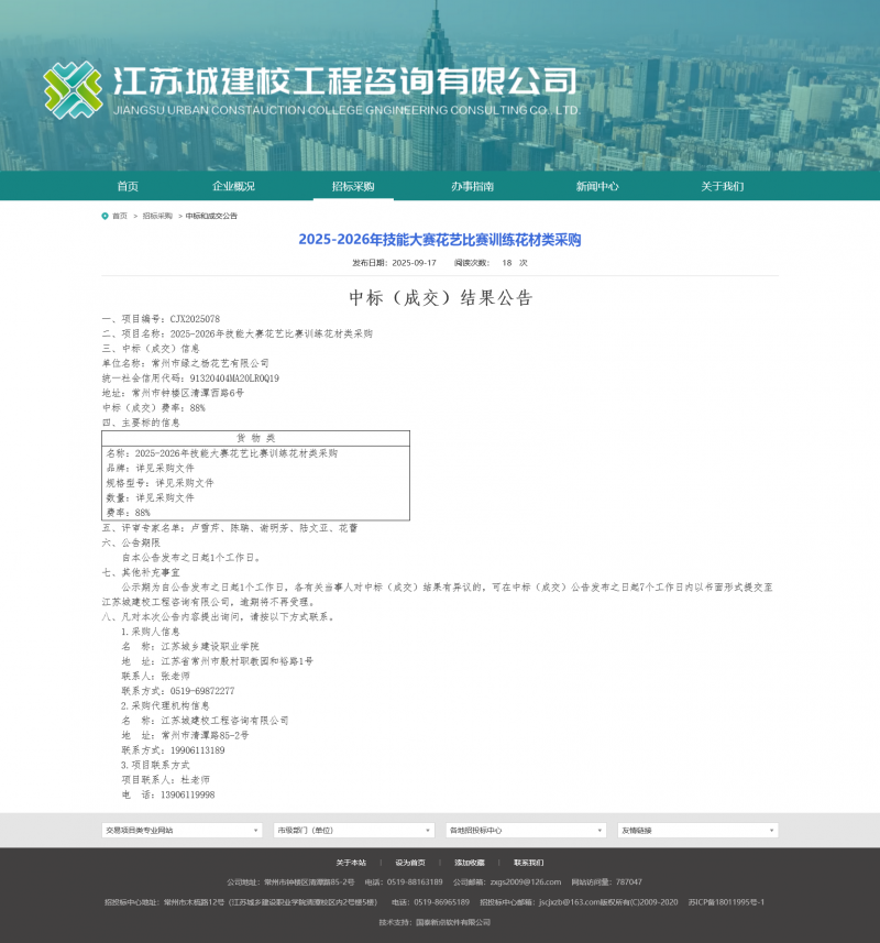 Screenshot 2025-09-18 at 14-25-26 江苏城建校工程咨询有限公司.png