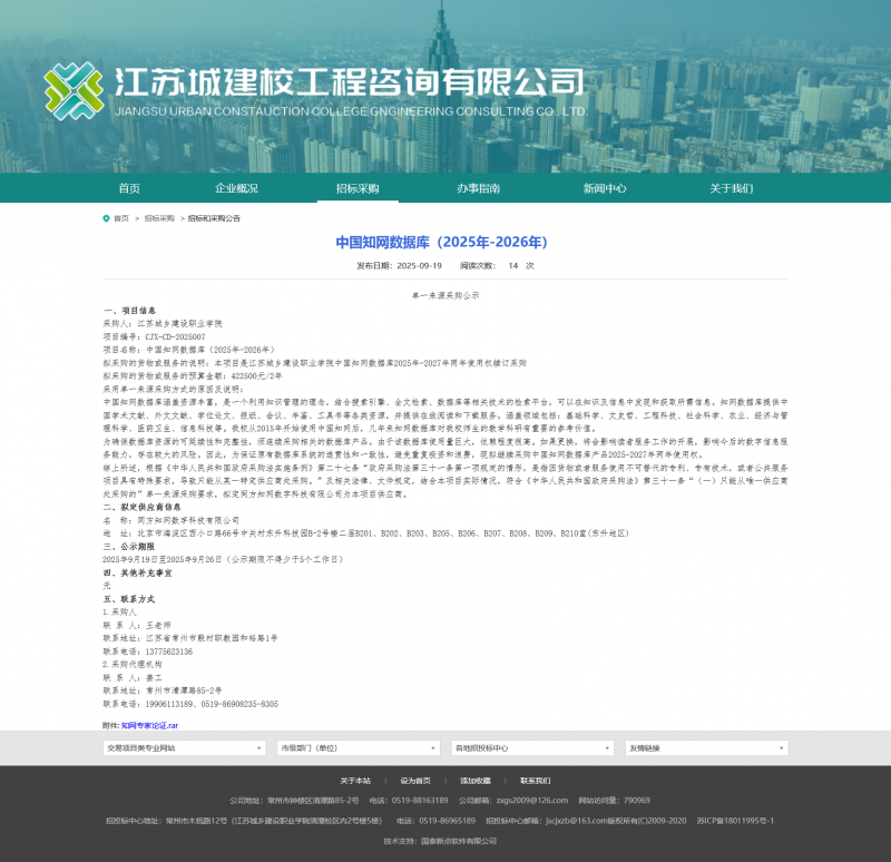 Screenshot 2025-09-22 at 08-50-07 江苏城建校工程咨询有限公司.png