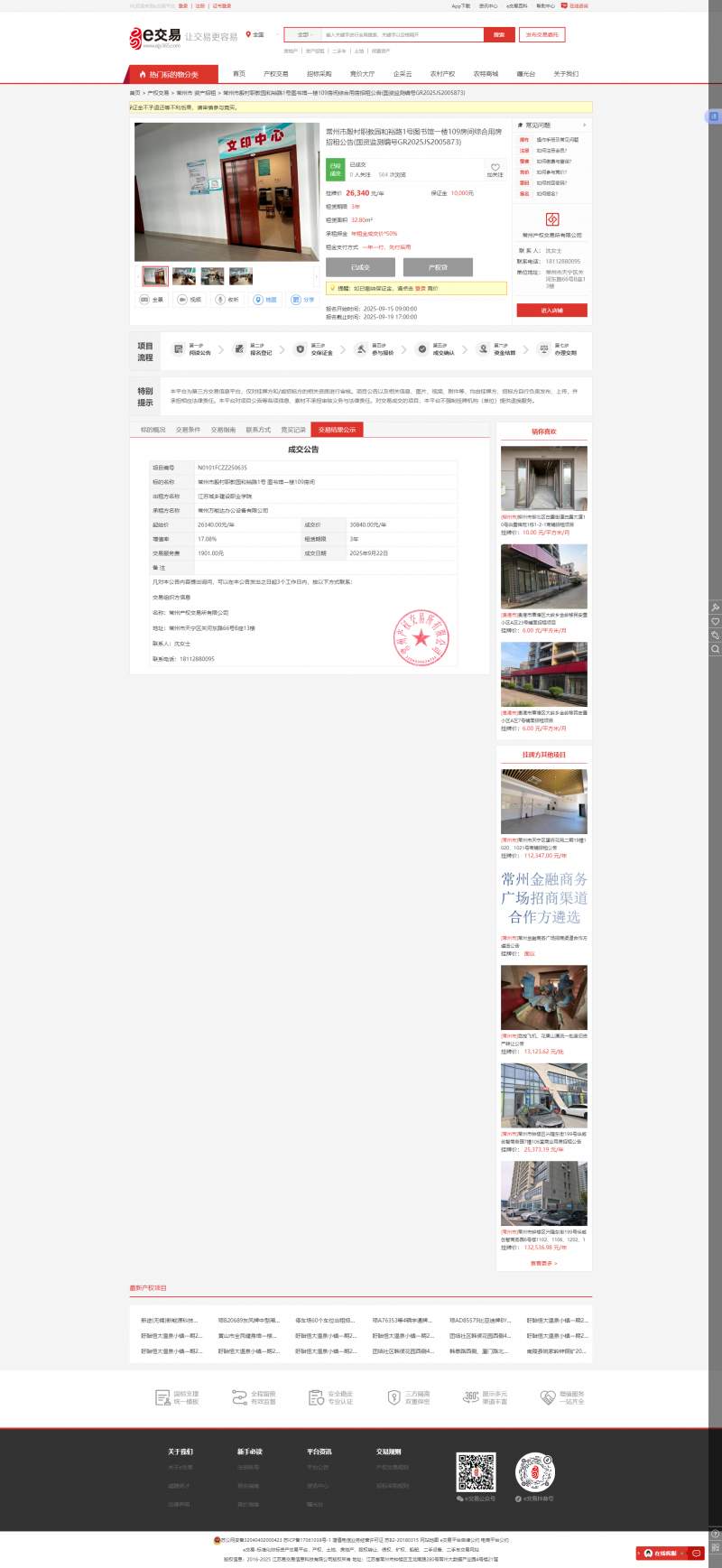【招租结果公示】常州市殷村职教园和裕路1号图书馆一楼109房间综合用房招租公告(国资监测编号GR2025JS2005873).png