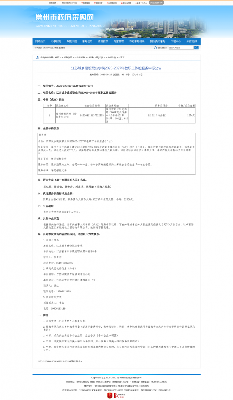 Screenshot 2025-09-28 at 08-01-57 常州市政府采购网.png