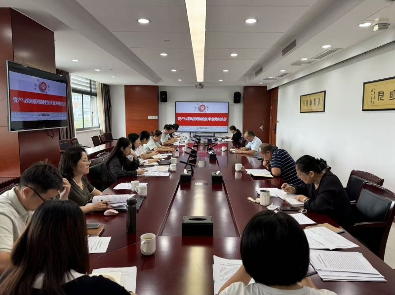 资产与采购管理处召开相关管理制度征求意见座谈会