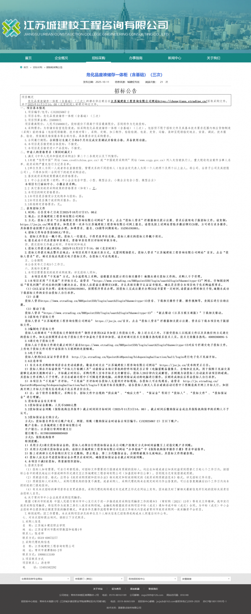 Screenshot 2025-10-13 at 07-58-51 江苏城建校工程咨询有限公司.png