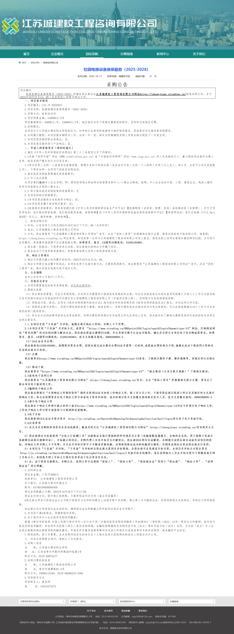 Screenshot 2025-10-14 at 09-29-48 江苏城建校工程咨询有限公司.png