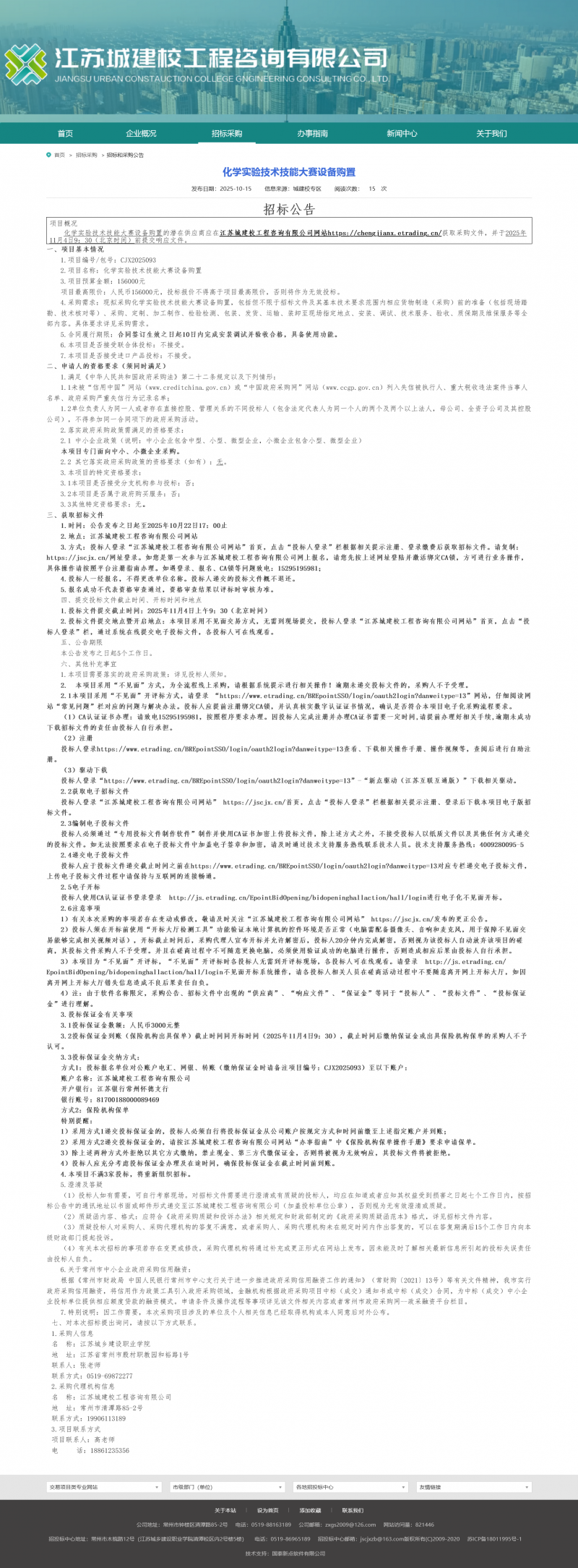 Screenshot 2025-10-16 at 10-30-09 江苏城建校工程咨询有限公司.png