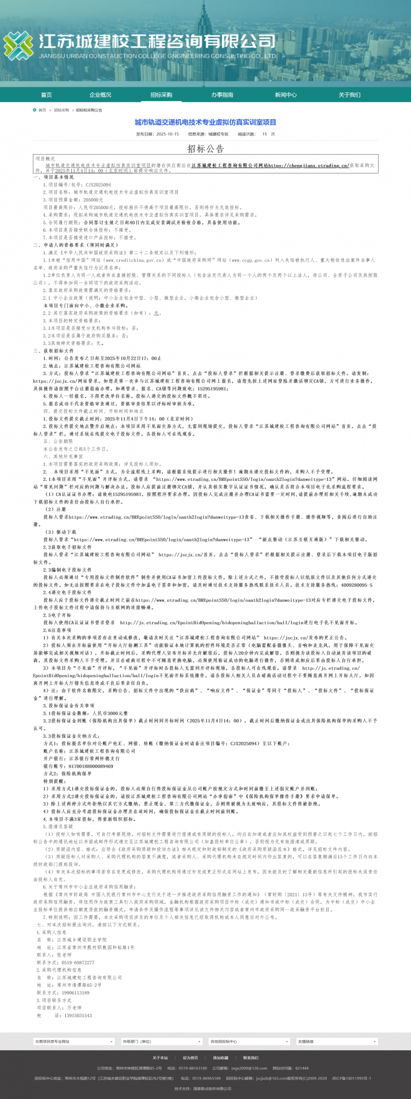 Screenshot 2025-10-16 at 10-30-01 江苏城建校工程咨询有限公司.png