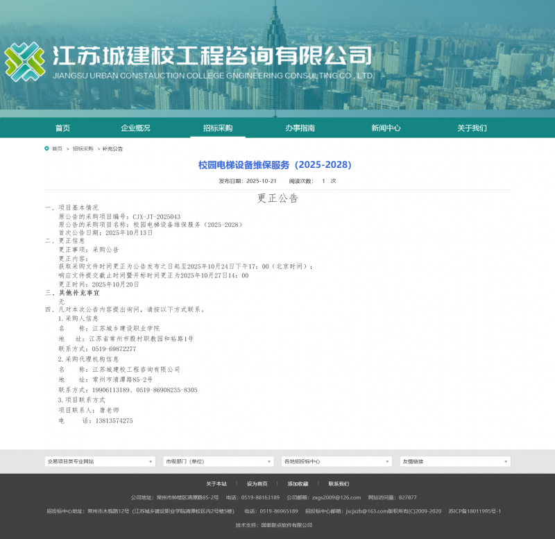 Screenshot 2025-10-21 at 09-02-59 江苏城建校工程咨询有限公司.png