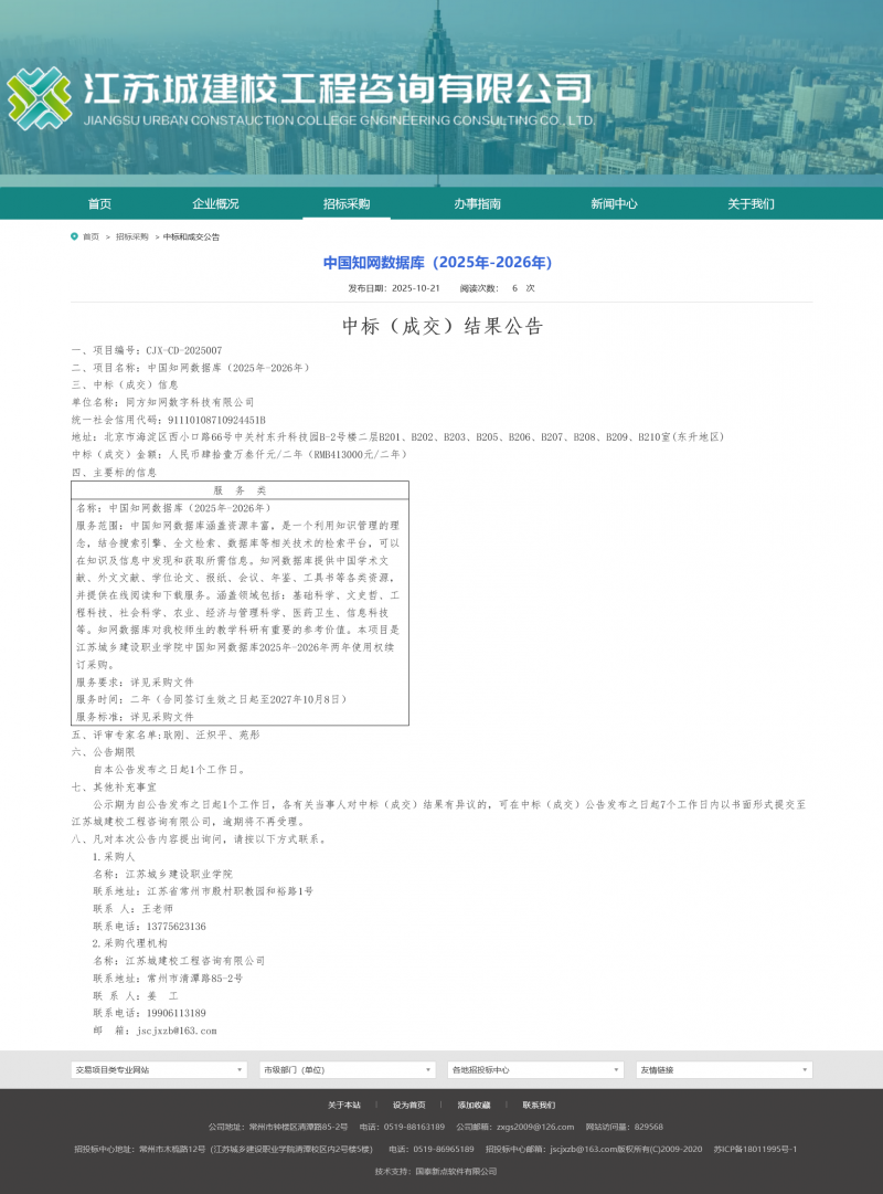 Screenshot 2025-10-22 at 08-40-25 江苏城建校工程咨询有限公司.png