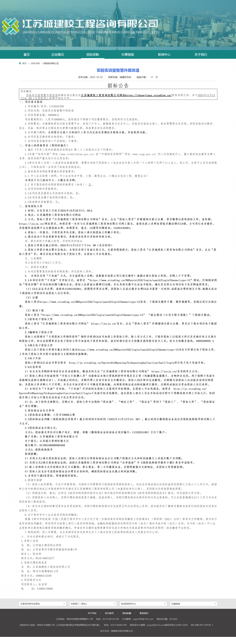 Screenshot 2025-10-23 at 09-44-01 江苏城建校工程咨询有限公司.png