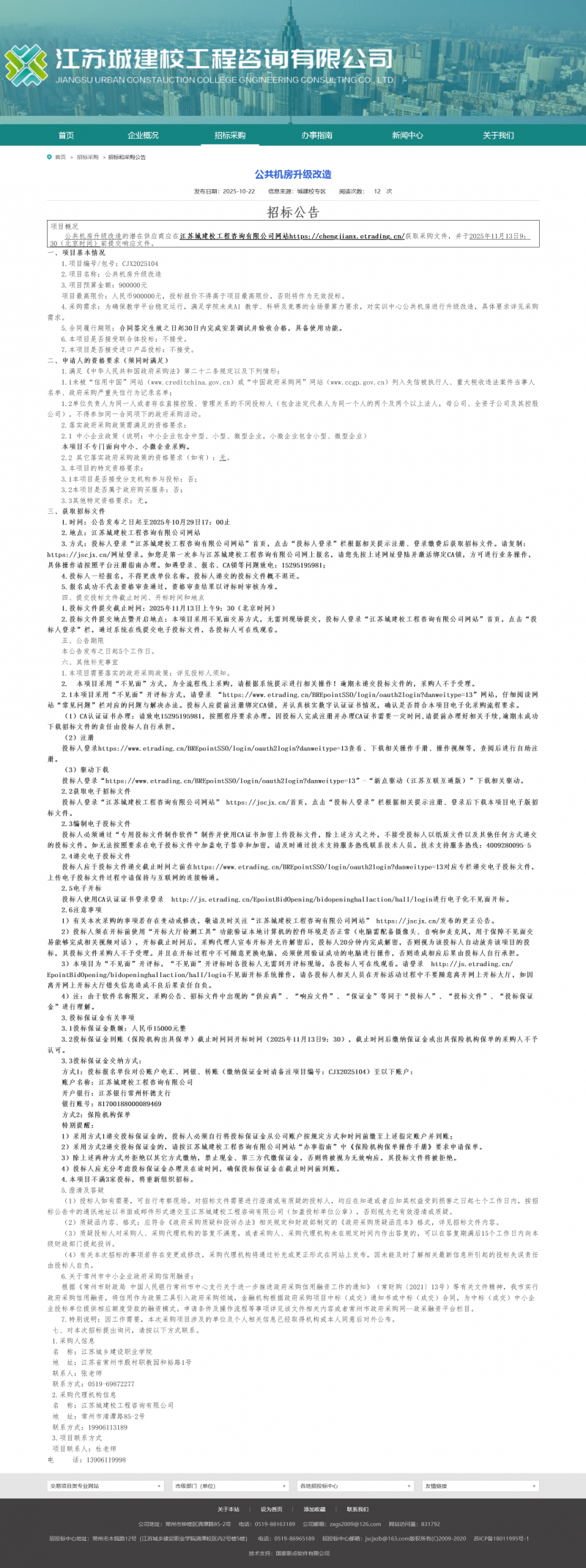 Screenshot 2025-10-23 at 09-25-54 江苏城建校工程咨询有限公司.png