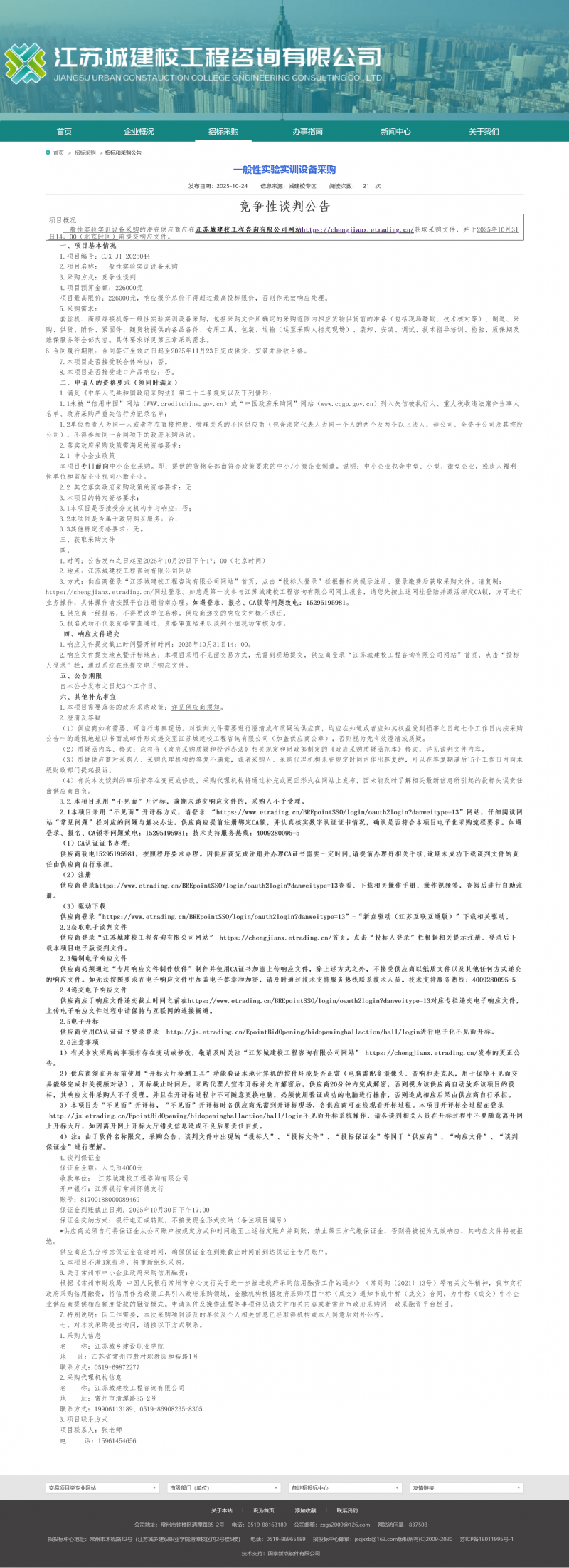 Screenshot 2025-10-27 at 08-21-25 江苏城建校工程咨询有限公司.png