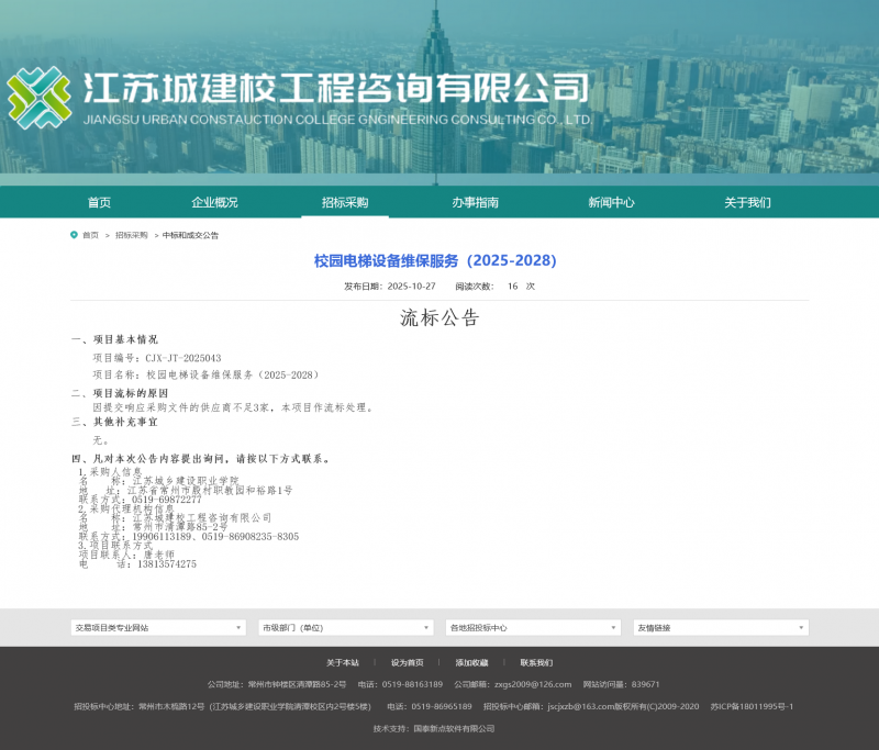 Screenshot 2025-10-28 at 08-26-32 江苏城建校工程咨询有限公司.png