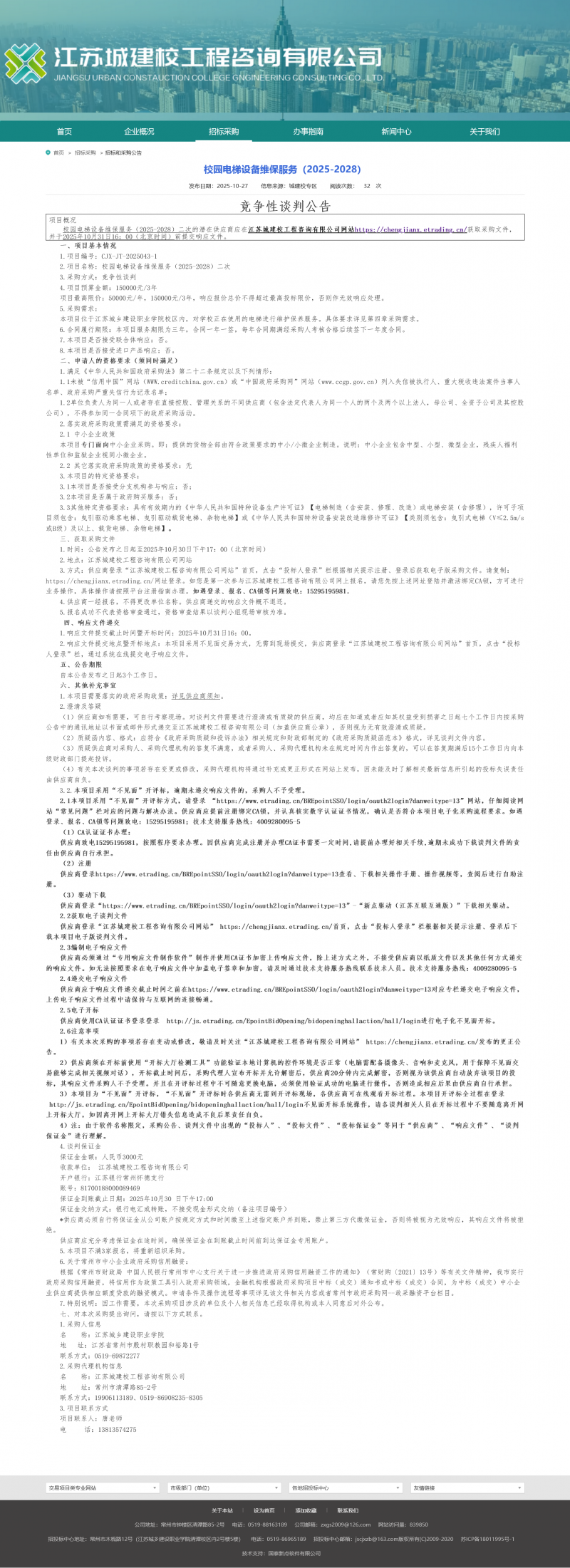 Screenshot 2025-10-28 at 09-21-07 江苏城建校工程咨询有限公司.png