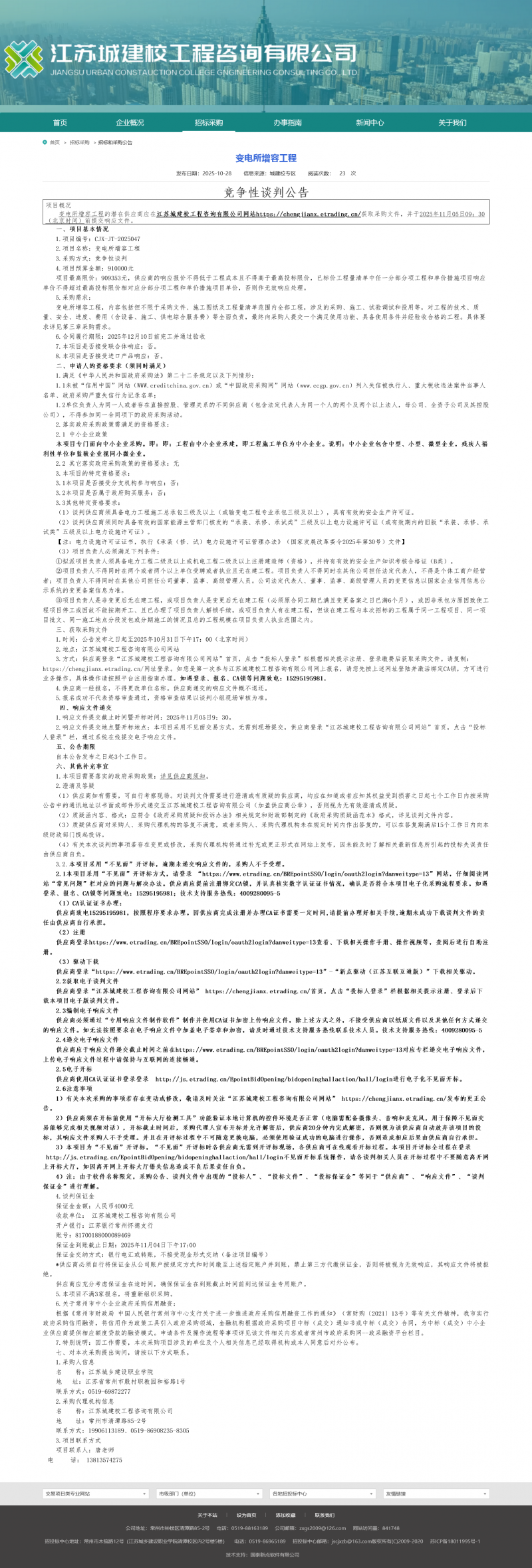 Screenshot 2025-10-29 at 08-05-43 江苏城建校工程咨询有限公司.png