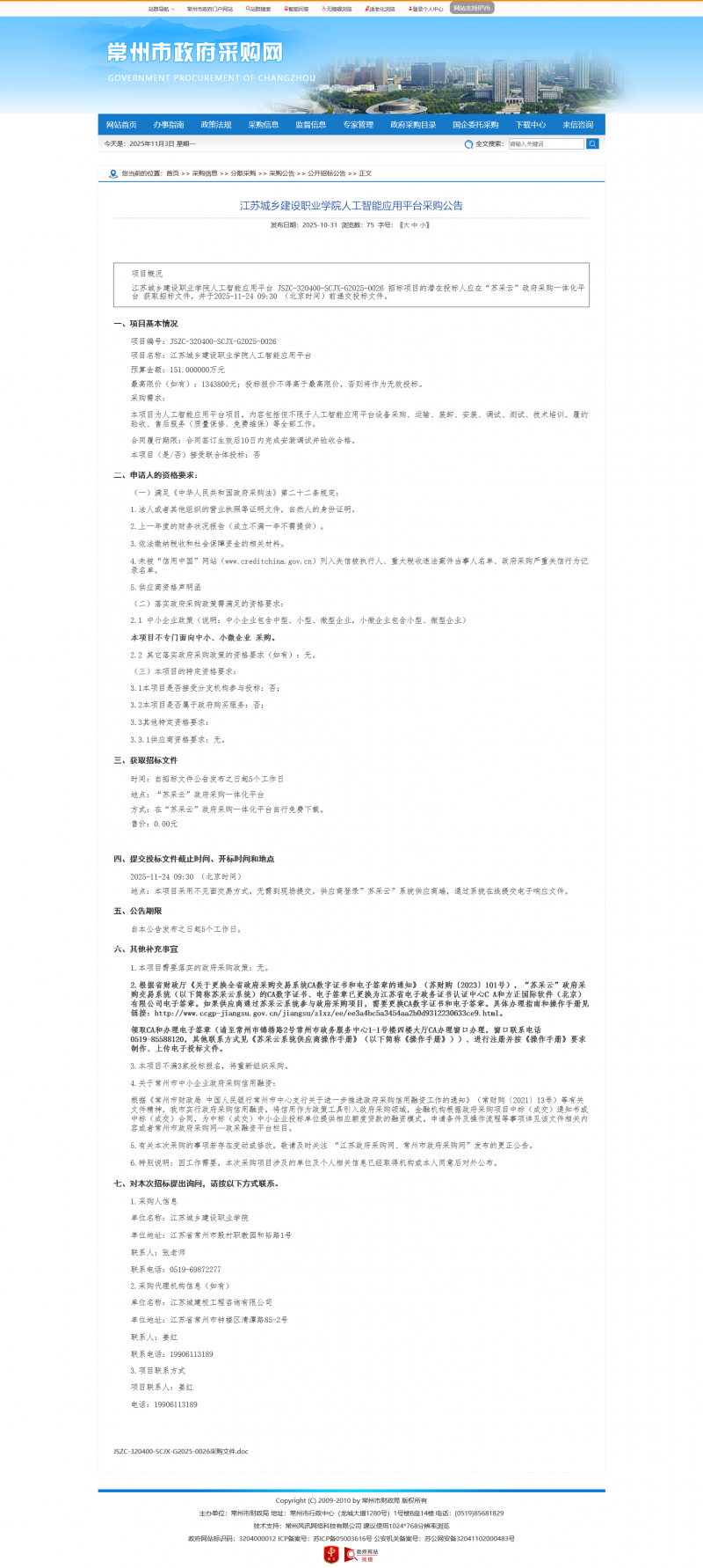 Screenshot 2025-11-03 at 07-57-15 常州市政府采购网.png