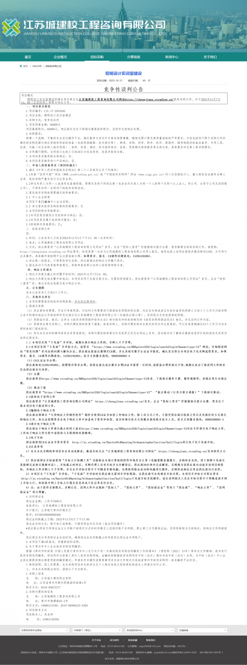 Screenshot 2025-11-03 at 08-01-37 江苏城建校工程咨询有限公司.png