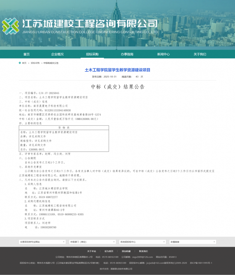 Screenshot 2025-11-03 at 08-17-55 江苏城建校工程咨询有限公司.png