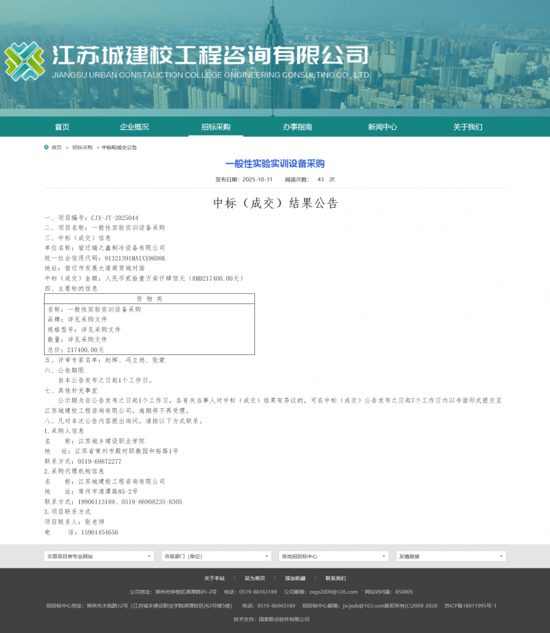 Screenshot 2025-11-03 at 08-16-47 江苏城建校工程咨询有限公司.png