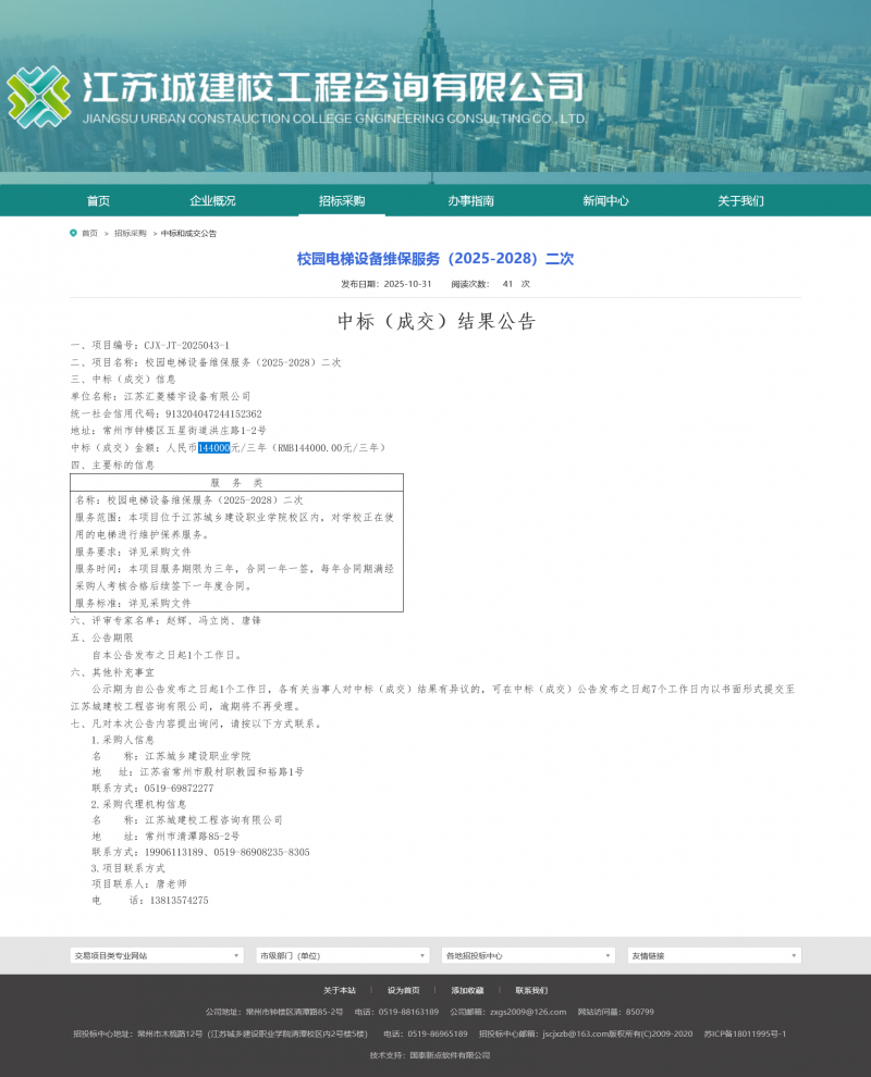 Screenshot 2025-11-03 at 08-14-22 江苏城建校工程咨询有限公司.png