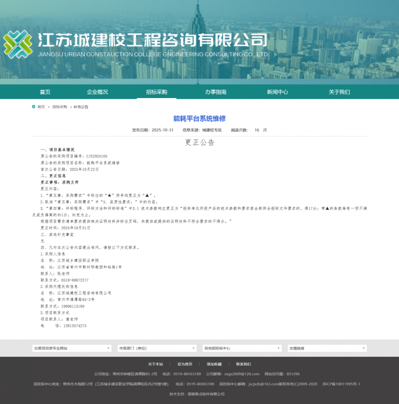 Screenshot 2025-11-03 at 10-42-50 江苏城建校工程咨询有限公司.png
