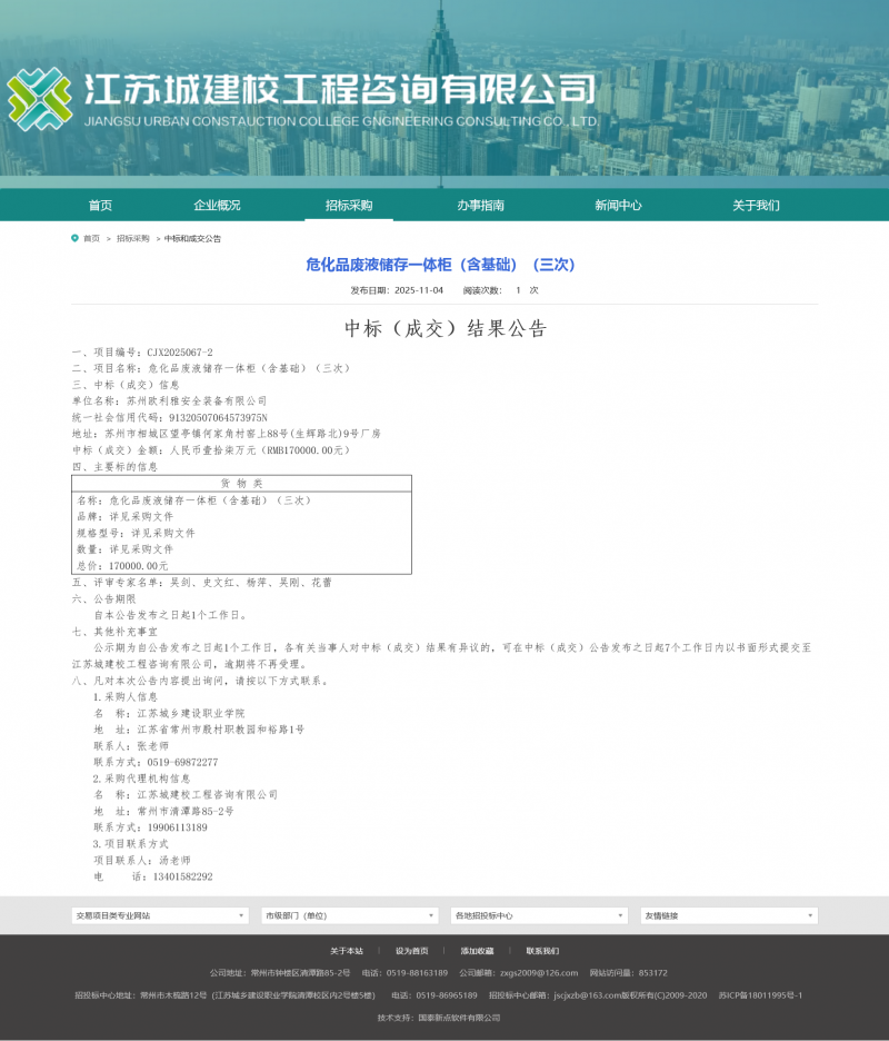 Screenshot 2025-11-04 at 08-46-43 江苏城建校工程咨询有限公司.png