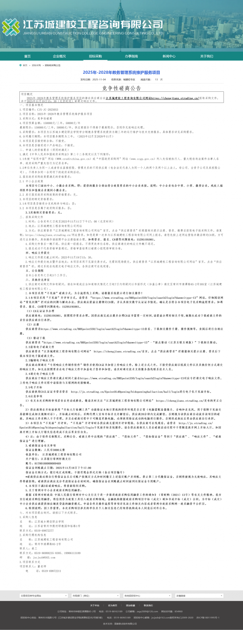 Screenshot 2025-11-05 at 08-00-16 江苏城建校工程咨询有限公司.png