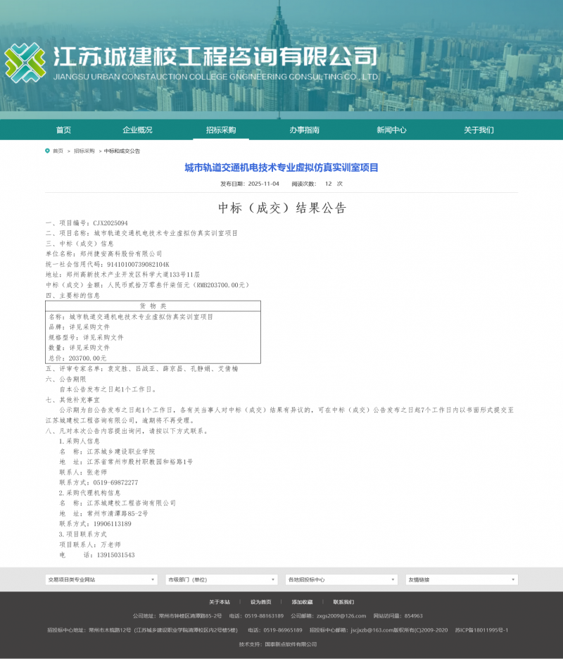 Screenshot 2025-11-05 at 08-02-59 江苏城建校工程咨询有限公司.png