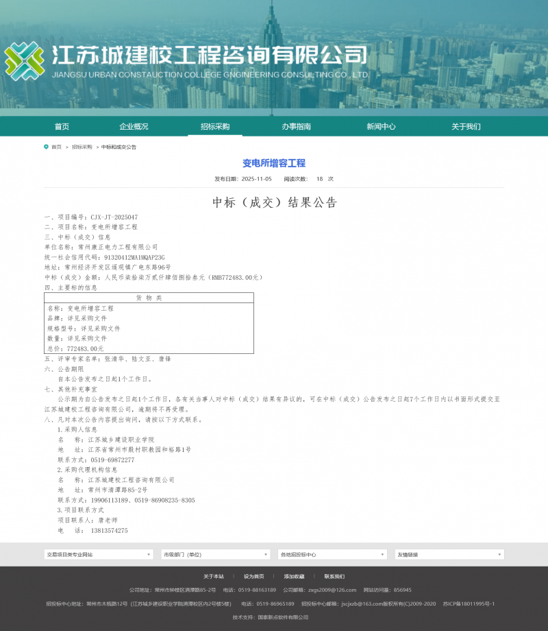 Screenshot 2025-11-06 at 08-15-45 江苏城建校工程咨询有限公司.png