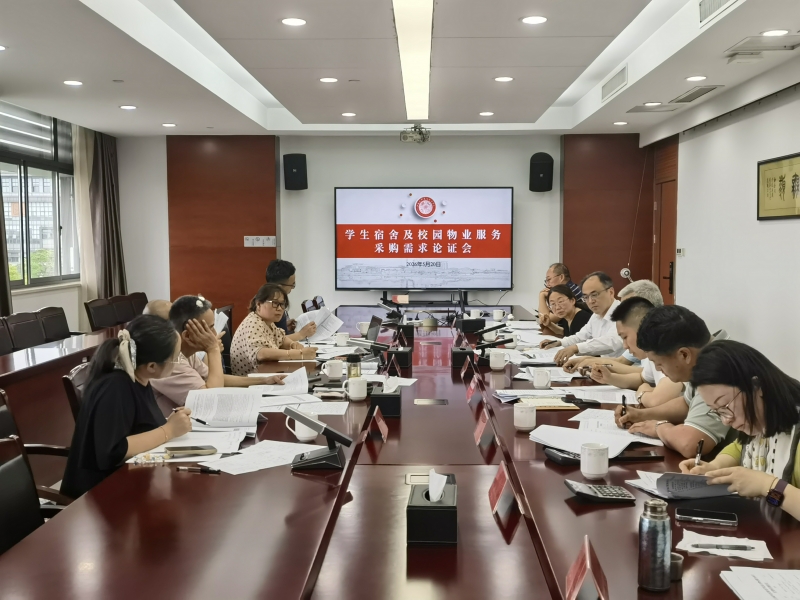 我校召开学生宿舍与校园物业服务采购需求专家论证会